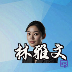 林雅文